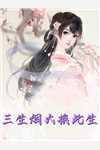 救下遇难贵人后，他平步青云无删版