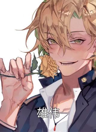 前男友身价千亿，却还是忘不了我完本