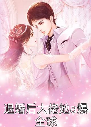 山长水阔知何处周青桐宋清峥结局+番外