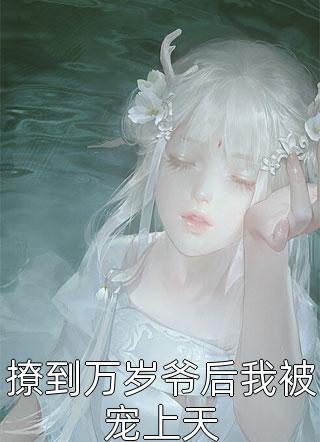 我给天道下了个套