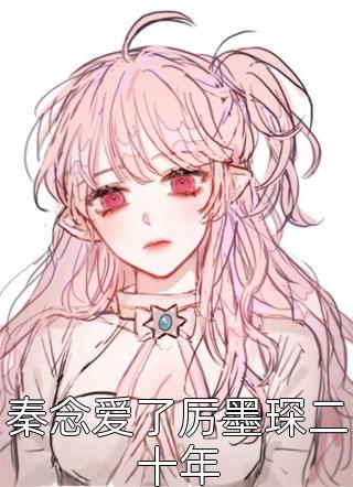 爱意已覆推介