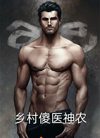 白月光小禾被虐致死后，我成了他的白月光小说全文免费阅读