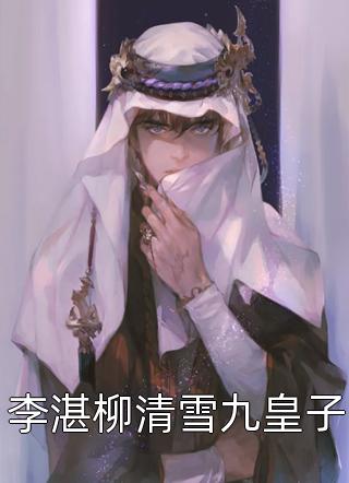 爱恨清欢，莫悲莫泣小说