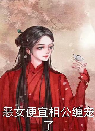 万人嫌千人厌，女帝却奉我为主小说