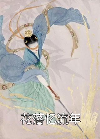 全家人送我下油锅，却不知真千金人脉通地府前文+后续