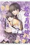 我自清欢，无风无月宋黎齐允礼全集