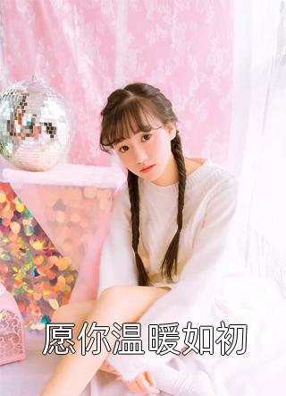 潜规则不成就裁我，裁到大动脉了