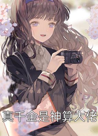 谁的错过与成全全本+番外+后续