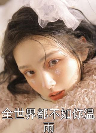 愿君一世安全文