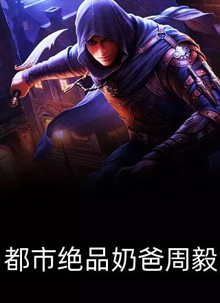 销毁身体后，元帅精神力暴走了裴律野燕晓霜全局