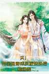 京圈太子爷的妈才是我白月光:结局+番外+完结
