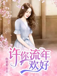 重生后，我是娱乐圈最毒女配郝爱璇叶辞:全文+后续+结局