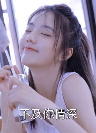 柔情埋骨地周建洲杨沁:结局+番外
