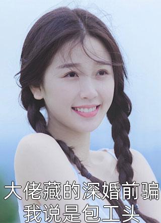 阴债孽缘：山村救赎林宇小宇全文免费