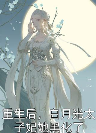 嫂子：我真不是傻子了叶凡轩雨妃全文