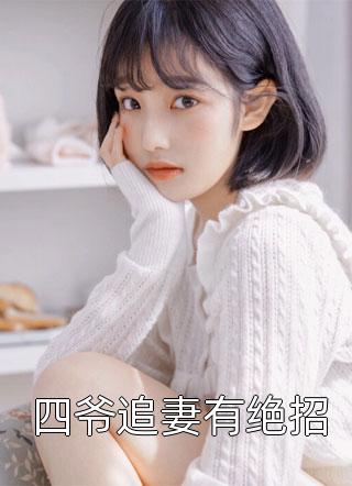 拒绝怀孕妻子去酒吧，她开始恨我结局+番外+完结