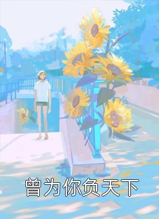 假千金撞断我的腿，全家包庇她后悔疯了顾佳季博初(番外)+(全文)
