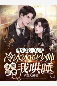 重生后，学神老婆疯狂追我舒颜冯邵云:前文+后续