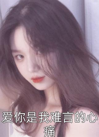 纨绔世子爷李坏何芊全文