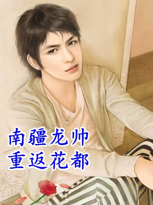 爱是深渊，不留不恋傅柔温衡大结局