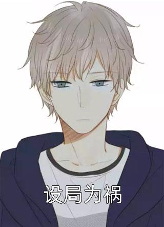 妈妈偏爱邻居家男孩，我把妈妈送给他了:全本+番外+后续