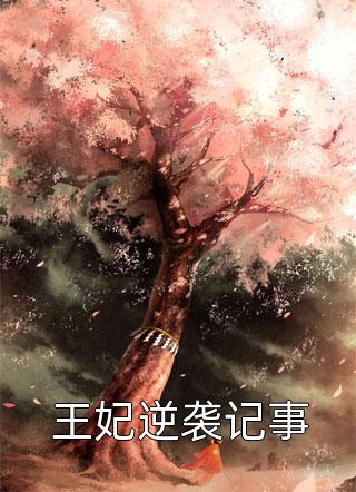 偏心假千金，为何又来求我回家:全文+后续+结局