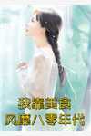 渣男宠妾灭妻？她二嫁太子在线阅读