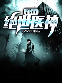 女医生的王者之路后续+全文