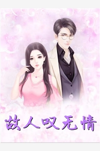 残梦难回，终成陌路在线