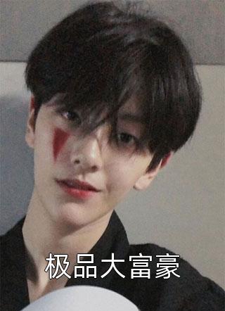 归来后复仇，她成了九皇叔的怀中宝柳云儿柳明汐:(番外)+(全文)