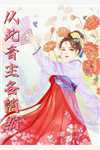 悦君不知，只道寻常林悦陆景川:全文+后续+结局