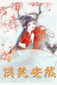 今朝花已落宋诗序谢南洲后续+全文