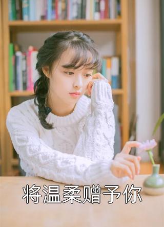 你和白月光和好，我走你哭什么小说全文免费阅读傅程宴沈书欣