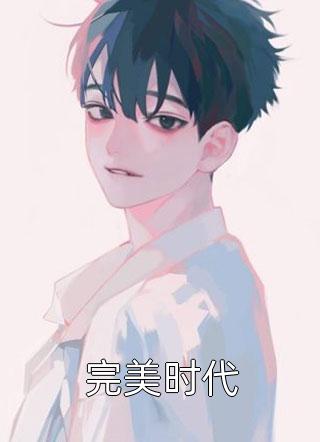 绑定软饭系统，每天让女神花钱陈启徐露:(番外)+(结局)