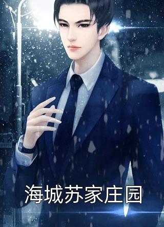 民国恋歌：青梅再续缘:结局+番外+完结