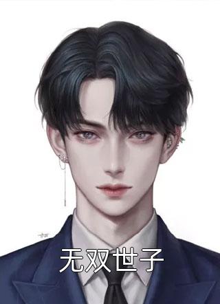 重回高中时代，我成了白月光初恋江楼西雁雁:结局+番外+完结