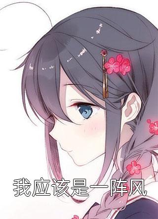 社畜女王の沙雕逆袭温颜霸总番外