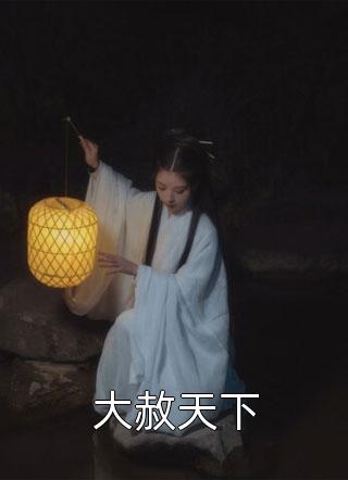 女友和初恋暖昧，我果断选择分手程瑞姜雨涵小说