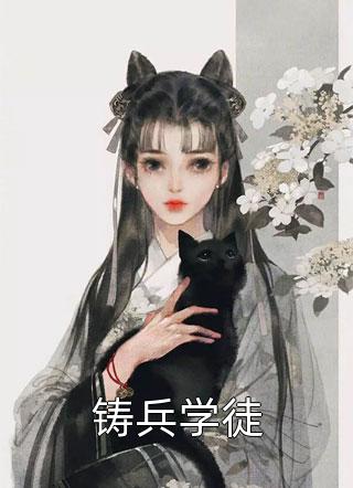 豪门：谁说总裁他不近女色结局+番外