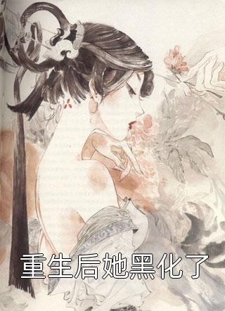 和老公一起重生后，我放弃联姻周锦泽林柔