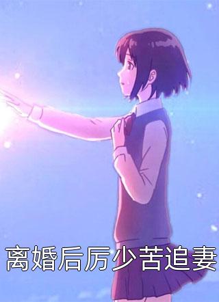 神霄剑修：哥这苟王手握七剑成最强全文+后续