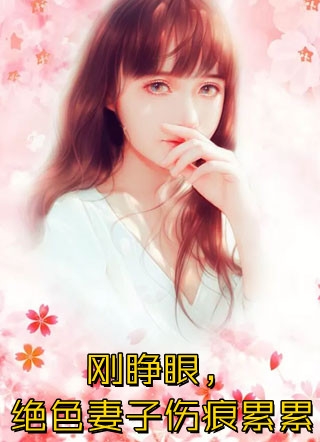 谁懂！我被年下男强取豪夺了小说