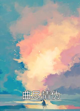 余生无你，皆是欢喜后续+全文