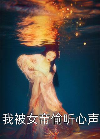 娇妻变心，我被仇恨占据了全身完结版路无铭墨凉馨
