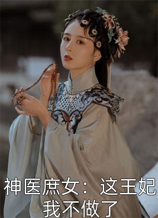 我被逼捐献两颗心脏后，老婆懊悔疯了C500林馨周怀峥无删减全文