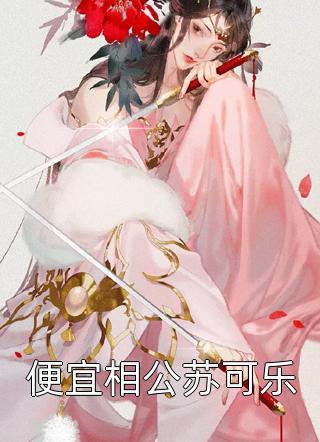 炮灰女配干翻剧本搞事业秦晟吕颂梨无删减+无广告