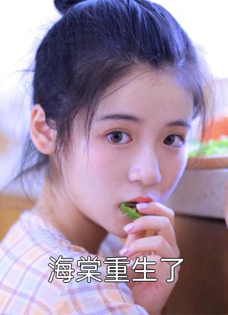 嫌我又笨又丑，出狱后全家哭死！萧潇原琮燧全集