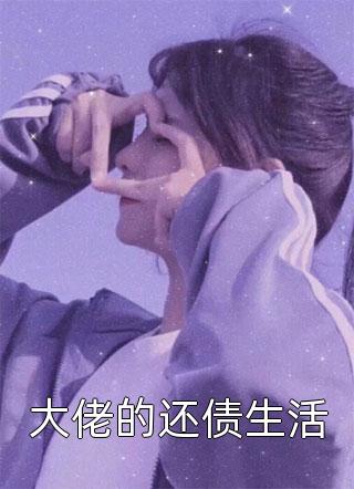 我失踪了三天，另一个我顶替顾帆宋禾:(番外)+(全文)