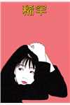 我的生日宴上，妻子和他人订婚番外+无删减