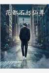 三生石上，再无你我的约结局+后续